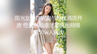 国光女神许W安与粉丝酒店开房 性爱视频遭泄密流出网络被50w人疯传