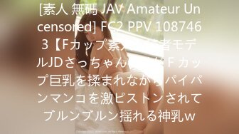 [素人 無碼 JAV Amateur Uncensored] FC2 PPV 1087463【Fカップ素人】読者モデルJDさっちゃん(18)がＦカップ巨乳を揉まれながらパイパンマンコを激ピストンされてブルンブルン揺れる神乳ｗ