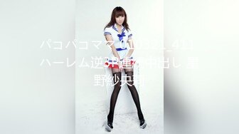 パコパコママ 010321_411 ハーレム逆3P連続中出し 星野紗央莉