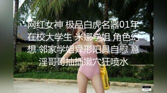 网红女神 极品白虎名器01年在校大学生 米娜学姐 角色幻想 邻家学姐异形阳具自慰 意淫哥哥抽插嫩穴狂喷水