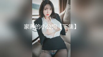 家养的小公狗【下集】