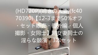 (HD720P)(啼きの人妻)(fc4070390)【12-3まで50%オフ・セット販売・番外編・個人撮影・女同士】熟女妻同士の淫らな競演　3本セット