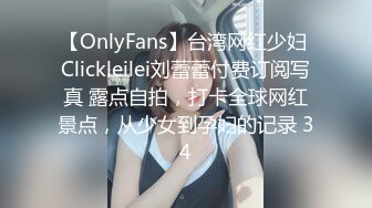 【OnlyFans】台湾网红少妇 Clickleilei刘蕾蕾付费订阅写真 露点自拍，打卡全球网红景点，从少女到孕妇的记录 34