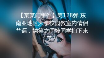 【某某门事件】第128弹 东南亚地区大学校园教室内情侣艹逼，嬉笑之间被同学拍下来了！