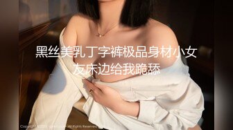 黑丝美乳丁字裤极品身材小女友床边给我跪舔