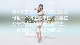 破解家庭摄像头监控偷拍跟父母睡一个炕上的年轻小夫妻在父母旁边女的帮老公摸鸡巴，男的给女的摸逼调情啪啪