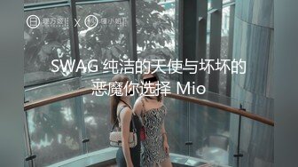 SWAG 纯洁的天使与坏坏的恶魔你选择 Mio