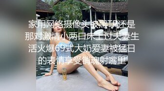 家用网络摄像头被黑TP还是那对激情小两口床上过夫妻生活火爆69式大奶爱妻被猛日的表情享受销魂射嘴里