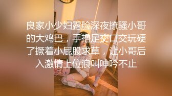 良家小少妇露脸深夜撩骚小哥的大鸡巴，手撸足交口交玩硬了撅着小屁股求草，让小哥后入激情上位浪叫呻吟不止