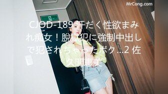 CJOD-189 汗だく性欲まみれ痴女！脫獄犯に強制中出しで犯されちゃったボク…2 佐久間恵美