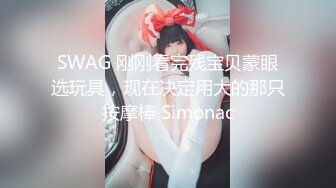 SWAG 刚刚看完残宝贝蒙眼选玩具，现在决定用大的那只按摩棒 Simonac