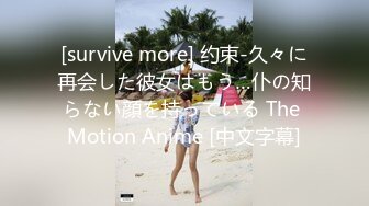 [survive more] 约束-久々に再会した彼女はもう…仆の知らない顔を持っている The Motion Anime [中文字幕]