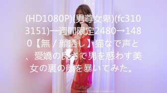 (HD1080P)(男尊女卑)(fc3103151)一週間限定2480→1480【無／顔晒し】猫なで声と、愛嬌の良さで男を惑わす美女の裏の顔を暴いてみた。