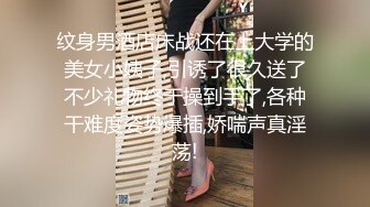 纹身男酒店床战还在上大学的美女小姨子,引诱了很久送了不少礼物终于操到手了,各种干难度姿势爆插,娇喘声真淫荡!