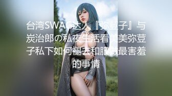 台湾SWAG达人『弥荳子』与炭治郎の私夜生活看美美弥荳子私下如何褪去和服做最害羞的事情