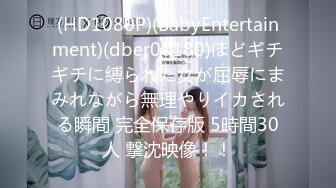 (HD1080P)(BabyEntertainment)(dber00180)ほどギチギチに縛られた女が屈辱にまみれながら無理やりイカされる瞬間 完全保存版 5時間30人 撃沈映像！！