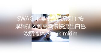 SWAG （淫水外漏系列）按摩棒插入到高潮慢慢流出白色浓稠液体 Sexykimkim