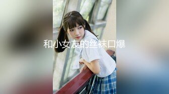 和小女友的丝袜口爆