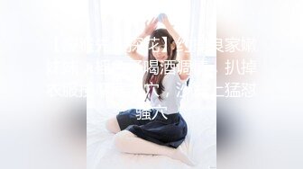 【瘦猴先生探花】约操良家嫩妹妹，摇色子喝酒调情，扒掉衣服按摩器震穴，沙发上猛怼骚穴