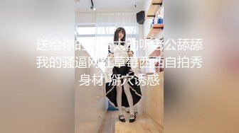 送给你的声音太动听老公舔舔我的骚逼网红草莓西西自拍秀身材 掰穴诱惑