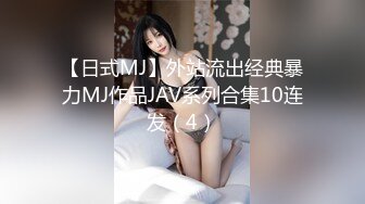 【日式MJ】外站流出经典暴力MJ作品JAV系列合集10连发（4）