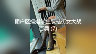 棚户区嫖娼学生装站街女大战百男 (7)