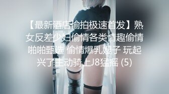 【最新酒店偷拍极速首发】熟女反差少妇偷情各类情趣偷情啪啪甄选 偷情爆乳嫂子 玩起兴了主动骑上J8猛摇 (5)