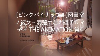 [ピンクパイナップル]図書室ノ彼女～清楚ナ君ガ堕チルマデ～ THE ANIMATION 第4巻