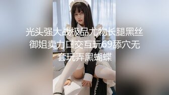 光头强大战极品尤物长腿黑丝御姐卖力口交互玩69舔穴无套玩弄黑蝴蝶