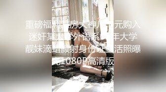 【瘦不下来的欢小姐】成都小美女，夜晚街头吃喝玩乐一条龙几瓶啤酒助兴，跟男友激情啪啪，娇喘阵阵销魂中 (9)