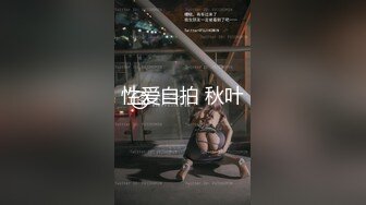 性爱自拍 秋叶