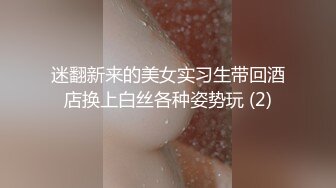 迷翻新来的美女实习生带回酒店换上白丝各种姿势玩 (2)