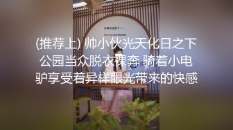 (推荐上) 帅小伙光天化日之下公园当众脱衣裸奔 骑着小电驴享受着异样眼光带来的快感