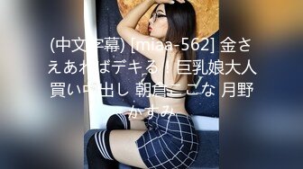 (中文字幕) [miaa-562] 金さえあればデキる！巨乳娘大人買い中出し 朝倉ここな 月野かすみ