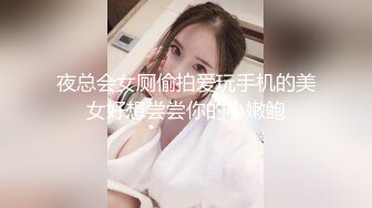 夜总会女厕偷拍爱玩手机的美女好想尝尝你的小嫩鲍