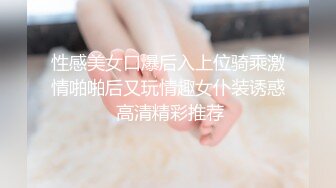 性感美女口爆后入上位骑乘激情啪啪后又玩情趣女仆装诱惑 高清精彩推荐