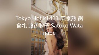 Tokyo Hot k1411 東京熱 餌食牝 渡辺聡子 Satoko Watanabe