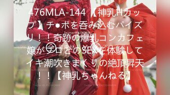 476MLA-144 【神乳Hカップ】チ●ポを呑み込むパイズリ！！奇跡の爆乳コンカフェ嬢がプロとのSEXを体験してイキ潮吹きまくりの絶頂昇天！！【神乳ちゃんねる】