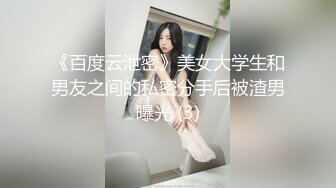 《百度云泄密》美女大学生和男友之间的私密分手后被渣男曝光 (3)