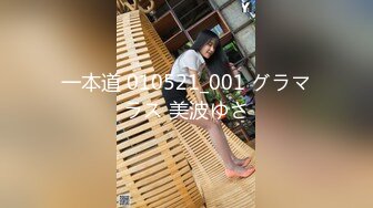 一本道 010521_001 グラマラス 美波ゆさ