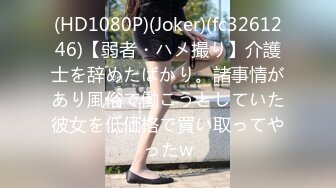 (HD1080P)(Joker)(fc3261246)【弱者・ハメ撮り】介護士を辞めたばかり。諸事情があり風俗で働こうとしていた彼女を低価格で買い取ってやったw