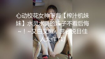 心动校花女神下海【榨汁机妹妹】水灵水灵的妹子不看后悔~！~又白又嫩，赏心悦目佳人大作 (1)