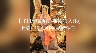 【飞机杯盲测】裸体狼人杀(上集) ,狼人和平民的斗争