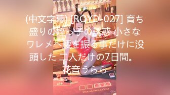 (中文字幕) [ROYD-027] 育ち盛りの姪っ子の誘惑 小さなワレメへ腰を振る事だけに没頭した 二人だけの7日間。 花音うらら