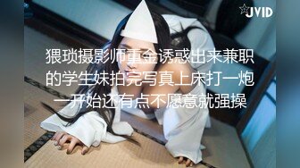 猥琐摄影师重金诱惑出来兼职的学生妹拍完写真上床打一炮一开始还有点不愿意就强操