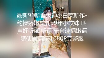 最新91新晋大神小白菜新作-约操娇嫩美乳99年小软妹 叫声好听 很听话 无套速插嫩逼随便操 高清1080P完整版