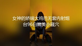 女神的娇喘大鸡巴无套内射烟台96白嫩美小骚穴