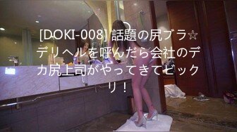 [DOKI-008] 話題の尻ブラ☆デリヘルを呼んだら会社のデカ尻上司がやってきてビックリ！