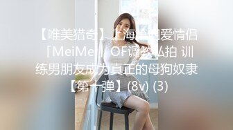 【唯美猎奇】上海第四爱情侣「MeiMei」OF调教私拍 训练男朋友成为真正的母狗奴隶【第十弹】(8v) (3)