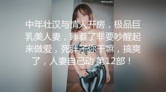 中年壮汉与情人开房，极品巨乳美人妻，睡着了非要吵醒起来做爱，死胖子你干嘛，搞爽了，人妻自己动 第12部！